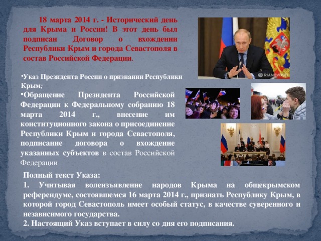 Почему народ россии приветствовал это событие. Присоединение Крыма к Российской Федерации. Вхождение Крыма и Севастополя в состав РФ 2014. Вхождение Крыма в состав Российской Федерации. Присоединение Крыма к Российской Федерации 2014.