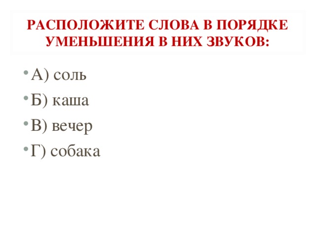 Расположи значения в порядке уменьшения