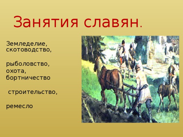 План ответа на вопрос как трудились славяне 3 класс окружающий мир план