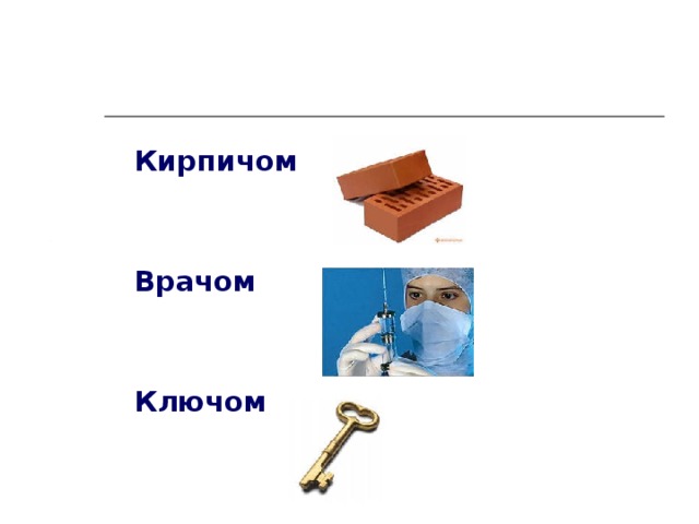 Кирпичом    Врачом    Ключом