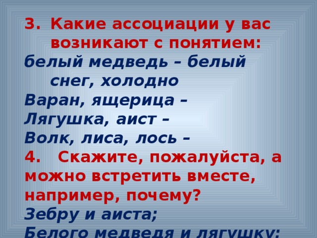 Какие ассоциации у вас возникают с понятием: