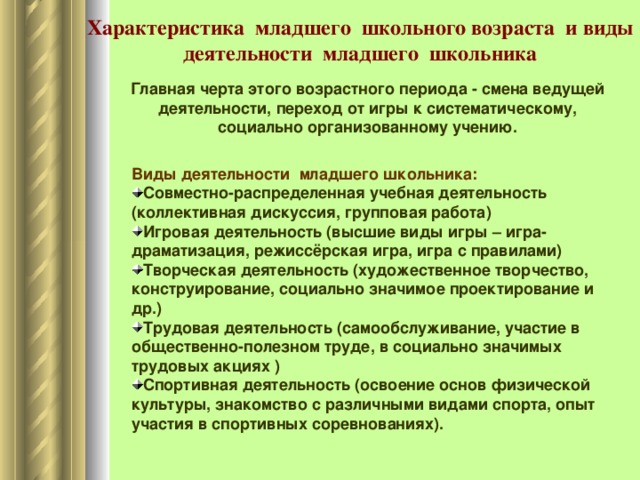 Младший школьник характеризуется. Характеристика младшего школьника. Характеристика младших школьников Общаяобщая. Младший школьный Возраст характеристика. Характеристика игровой деятельности младших школьников.