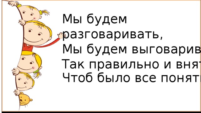 Будете говорить. Будем разговаривать. Мы будем разговаривать и будем выговаривать. Скороговорка мы будем разговаривать. Едим и разговариваем.