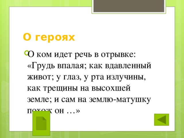 О ком из героев идет речь. О ком идёт речь в отрывке. И сам на землю матушку похож. О ком идет речь грудь впалая как вдавленный живот. О ком идет речь грудь впалая.