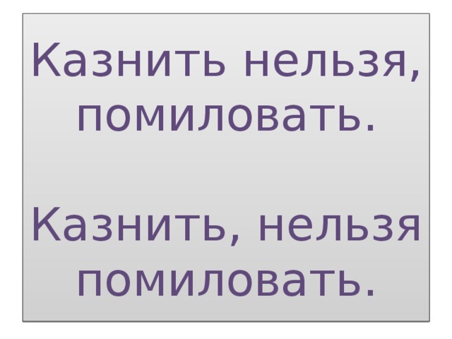 Картинка казнить нельзя помиловать из мультика