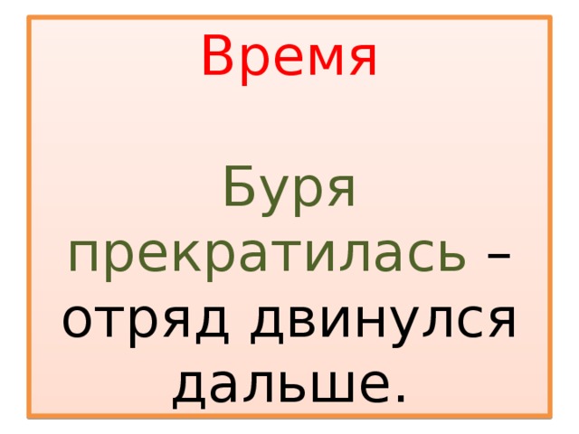 Буря прекратилась отряд двинулся дальше. Буря прекратилась отряд двинулся дальше схема. Буря прекратилась отряд двинулся дальше знаки препинания. Последние 2 дня до крепкий штормовой ветер схема предложения.