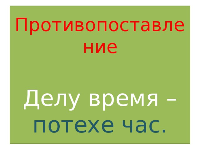 Делу время потехе час схема предложения