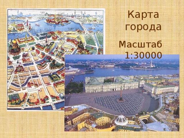 Масштаб города. Карта города с масштабом. Масштаб 1 к 30000. Масштаб 1 30000 города.