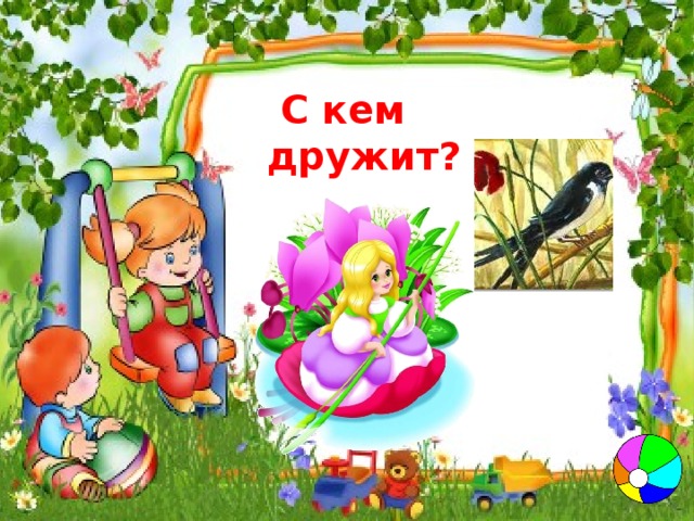 Игра кто с кем дружит сказочные герои презентация