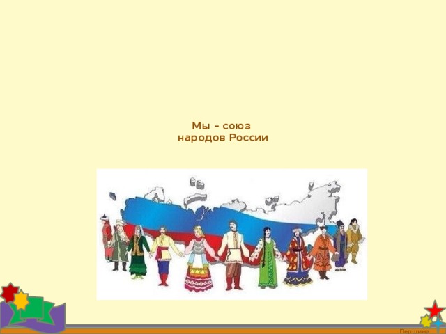 Союз народов. Союз народов России. Россия Союз братских народов. Мы Союз народов России 2 класс перспектива. Братских народов Союз вековой рисунок.