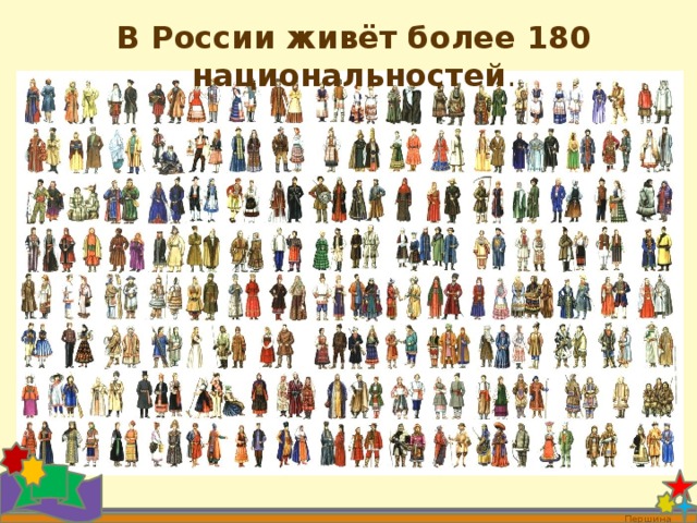 Более 180. 180 Народов России. 180 Национальностей России. В России живет более 180 народов. Всех народов России 180.