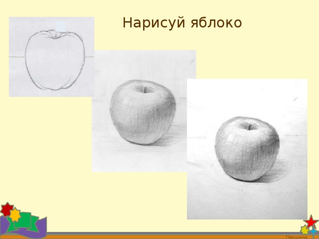 Нарисуй яблоко Першина О.В. 