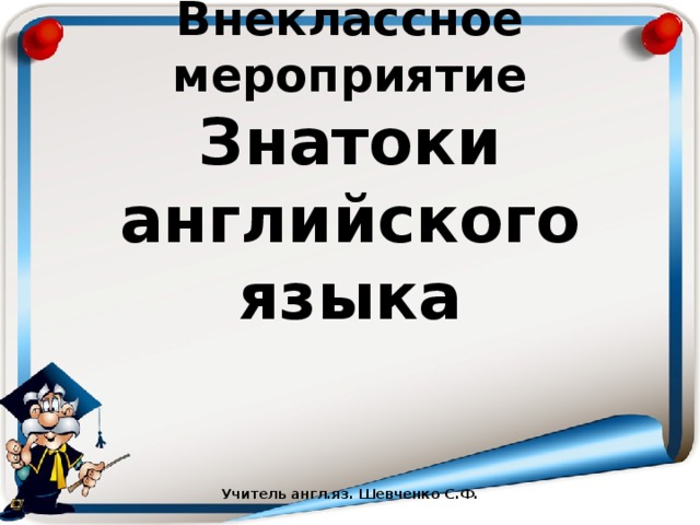 Внеклассное мероприятие по английскому языку 8 класс с презентацией