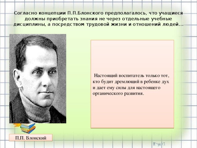 Согласно концепции. Блонский концепция. П.П. Блонского. Педагогические взгляды Блонского. Блонский о воспитании.