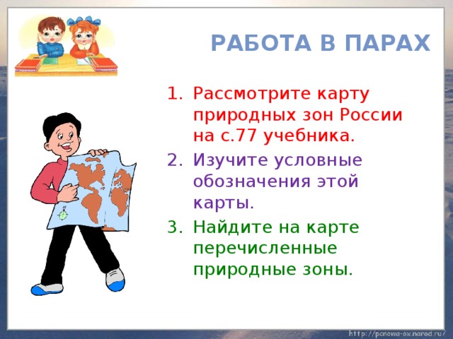  Работа в парах Рассмотрите карту природных зон России на с.77 учебника. Изучите условные обозначения этой карты. Найдите на карте перечисленные природные зоны. 