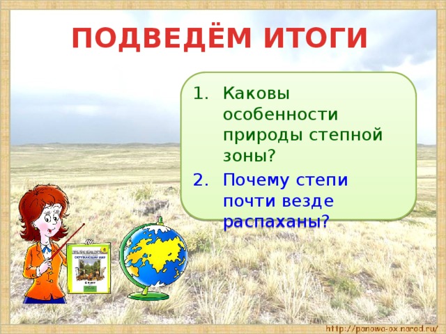 Каковы особенности природы. Почему степи почти везде распаханы. Каковы особенности степей. Почему зона степей распахана.