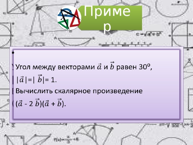 Пример Угол между векторами и равен 30⁰,   ||=| = 1. Вычислить скалярное произведение ( - 2 )( + ). 