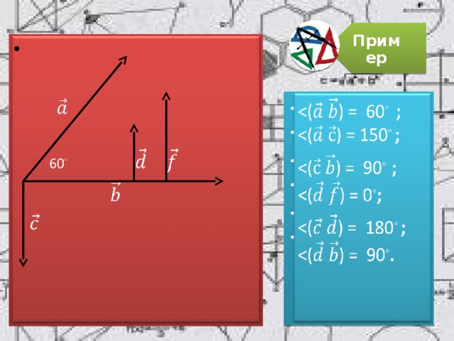 Пример    60 ◦     ◦ ; ◦ ; ◦ ; ◦ ; ◦ ; ◦ . 