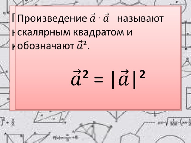 Произведение . называют скалярным квадратом и обозначают ².    ² = ||²     