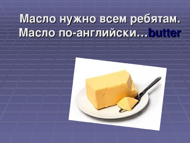 Как пишется на английском масло