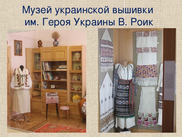  Музей украинской вышивки  им. Героя Украины В. Роик   