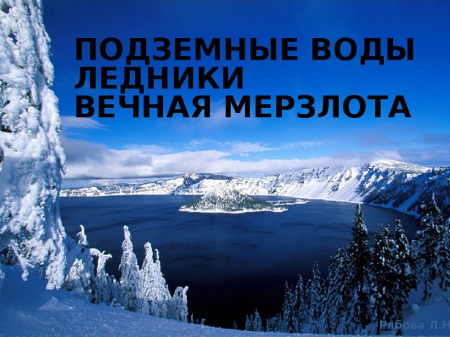 Озера болота подземные воды ледники многолетняя мерзлота география 8 класс презентация