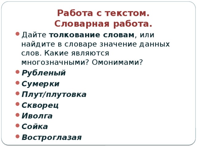 Скворец проверочное слово