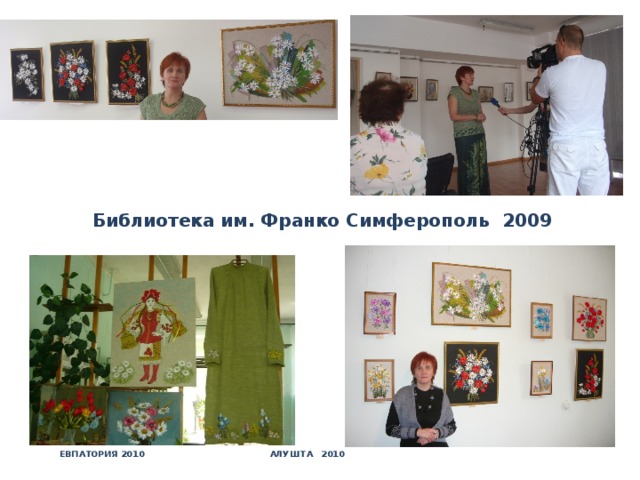 Библиотека им. Франко Симферополь 2009  Евпатория 2010 Алушта 2010   