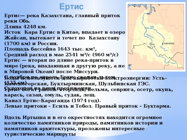 Обь длина с притоками. Описание реки Иртыш. Иртыш протяженность. Река Ертис в Казахстане. Крупные притоки реки Обь.