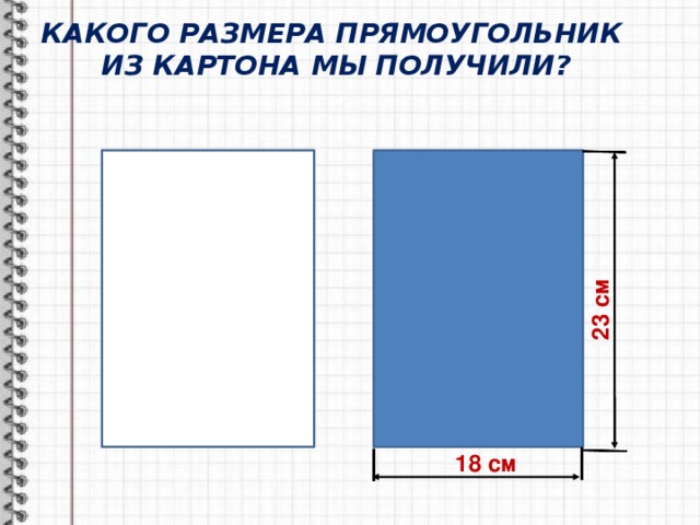 Учитель попросил вырезать прямоугольник. Размеры прямоугольника. Прямоугольник из картона. Толщина прямоугольника. Как сделать прямоугольник из картона.