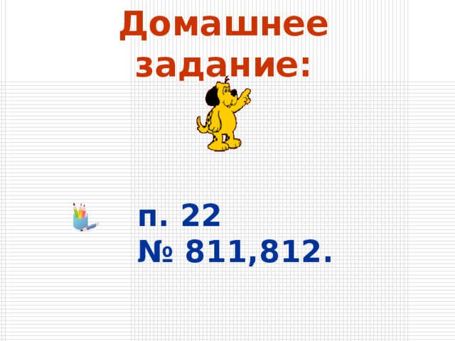 Домашнее задание: п. 22 № 811,812.  