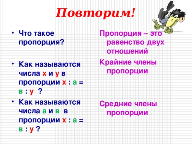 Что такое соотношение. Пропорция. Как называются числа в пропорции. Пропорция презентация. Что такоё пропорции.