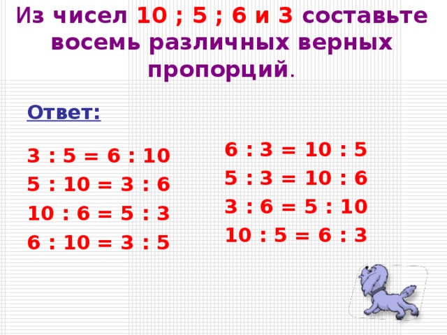 Составить 3 верных пропорции