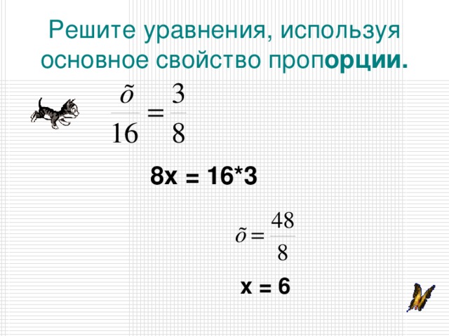 Используете основное свойство пропорции