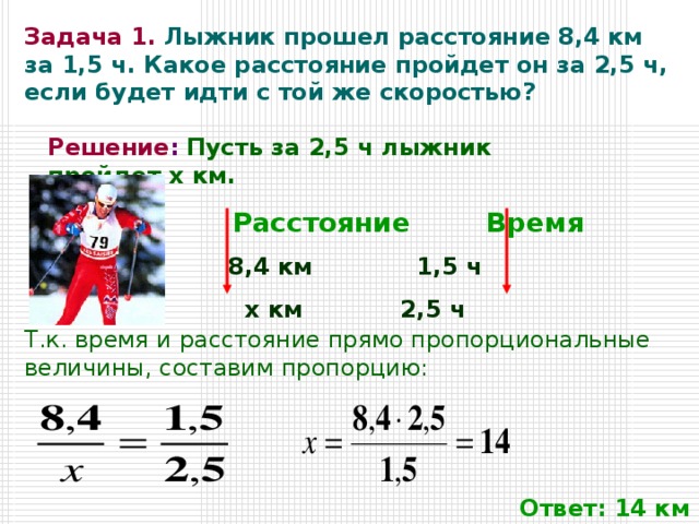 Математика 6 класс решение пропорций. Какое расстояние прошел лыжник. Расстояние, которое проходит лыжник за час. Лыжник прошёл дистанцию 24 км за три часа. С какой скоростью он шёл?. Лыжник задача прошел км.