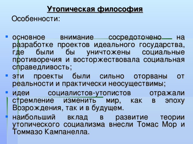 Утопические проекты совершенного общества в философии возрождения созданы