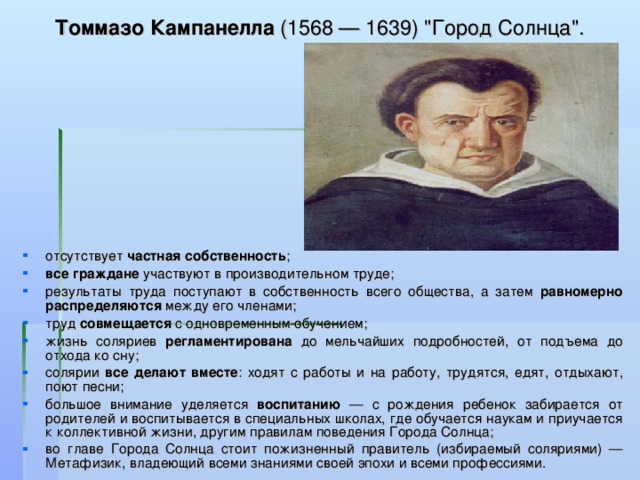 Город солнца томмазо кампанелла книга. Томмазо Кампанеллы (1568—1639) «город солнца». Томмазо Кампанелла труды. Томмазо Кампанелла труды в философии. Город солнца Томмазо Кампанелла идеи.