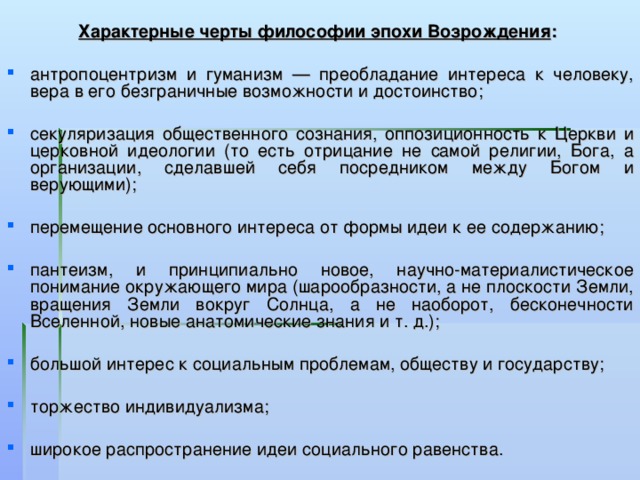 Пантеизм антропоцентризм философия. Антропоцентризм и гуманизм в философии Возрождения. Характерные черты философии эпохи Возрождения. Философия Возрождения антропоцентризм. Антропоцентризм и гуманизм философии эпохи Возрождения.