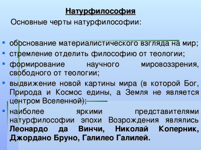 В список представителей натурфилософской картины мира не входит