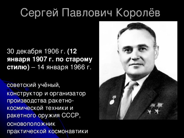 Сергей павлович королев конструктор и организатор производства ракетно космической техники проект