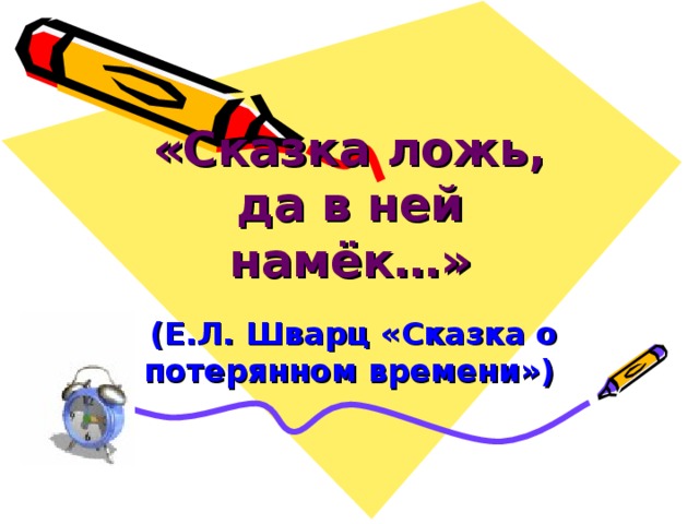 «Сказка ложь, да в ней намёк…»  (Е.Л. Шварц «Сказка о потерянном времени») 