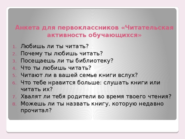 Анкета для читателей библиотеки образец