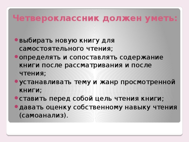 При проверке чтения четвероклассник. Книги для четвероклассников. Что умеет четвероклассник. Книги которые должен знать четвероклассник. Четвероклассник как пишется.