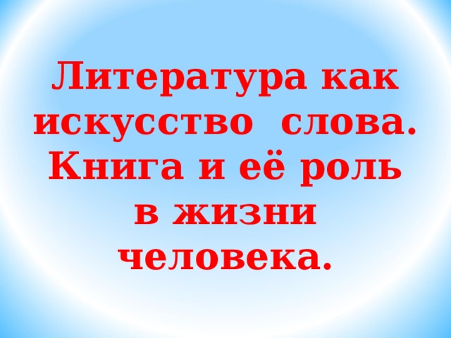 Литература как искусство слова. Книга и её роль в жизни человека. 