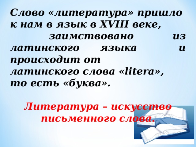 Литература как искусство слова презентация