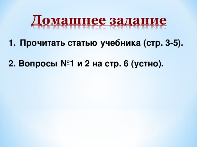 Прочитать статью учебника (стр. 3-5).  2. Вопросы №1 и 2 на стр. 6 (устно). 