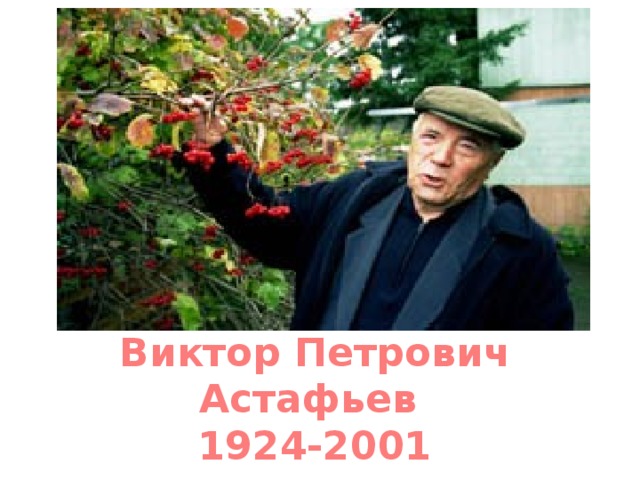 Виктор Петрович Астафьев 1924-2001 