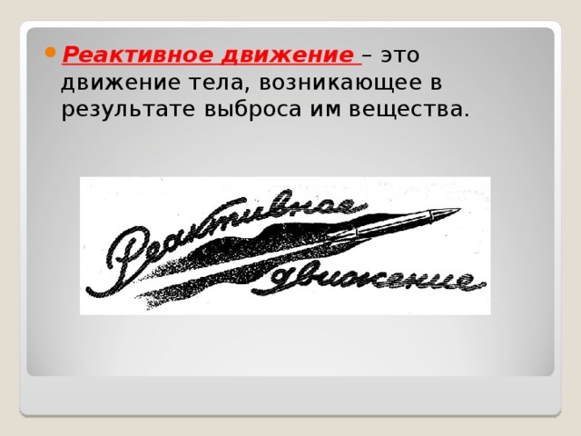 Реактивное движение – это движение тела, возникающее в результате выброса им вещества. 