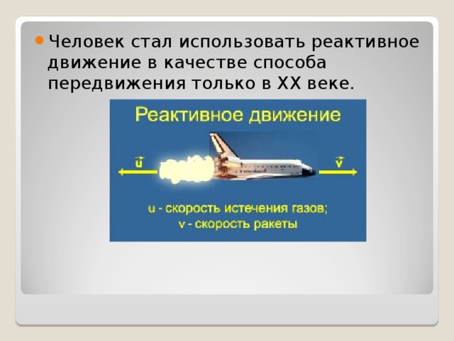 Человек стал использовать реактивное движение в качестве способа передвижения только в XX веке. 