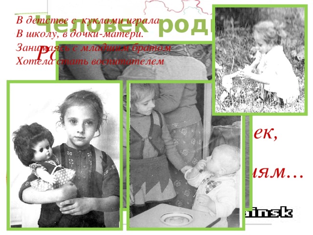 Человек родился П У Т Ь В П Р О Ф Е С С И Ю  В детстве с куклами играла  В школу, в дочки-матери.  Занимаясь с младшим братом  Хотела стать воспитателем   Родился новый человек…  Пока ни паспорта, ни звания. И ждет его нелегкий век, А руку уже тянет к знаниям… М О У КОЧКИНСКАЯ ООШ № 26  